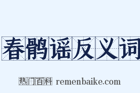 春鹘谣反义词是什么意思的图片